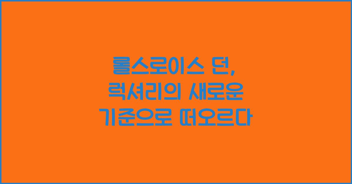 롤스로이스 던
