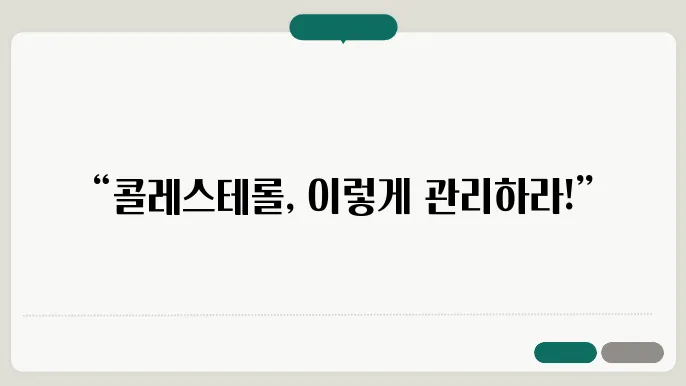 콜레스테롤 낮추는 방법 복합관리 필수