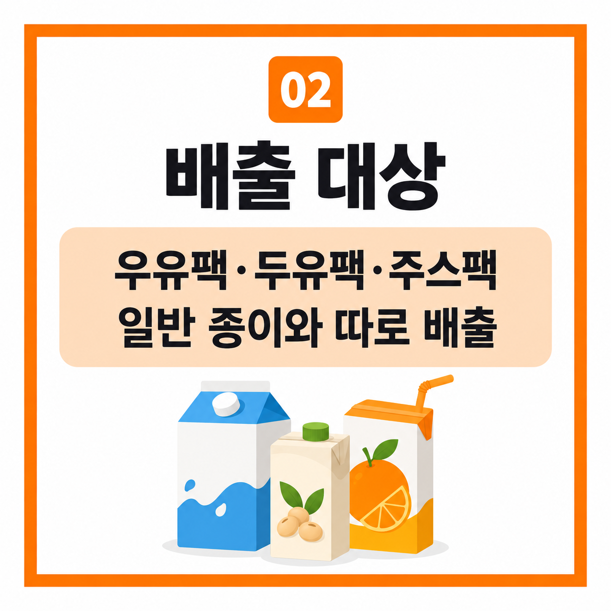우유팩 두유팩 분리배출 방법 2027년 전면 시행 대상 총정리