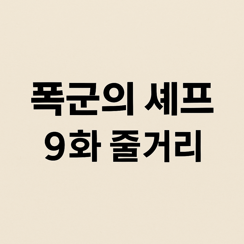 폭군의 셰프 9화 줄거리