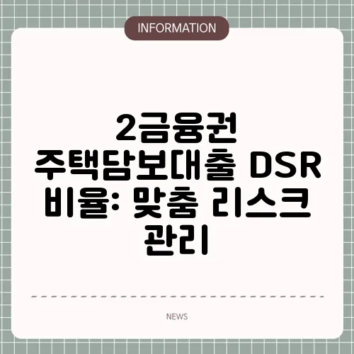 2금융권 주택담보대출 DSR 비율: 맞춤 리스크 관리