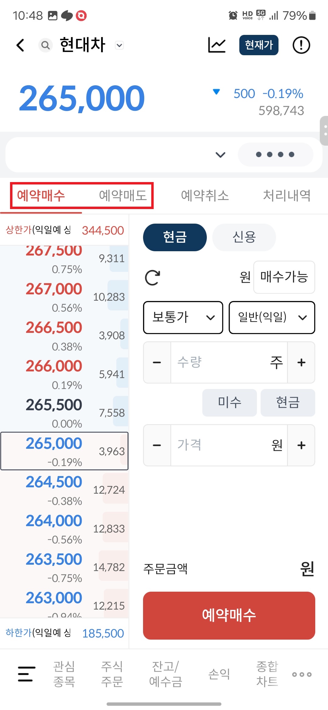 5. "예약매수", "예약매도" 중 원하는 것을 고른 후 터치