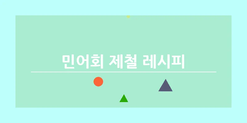 bn_민어회 제철 레시피_9