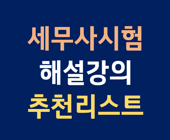세무사시험 최근 3년 기출문제 + 추천 해설강의 리스트