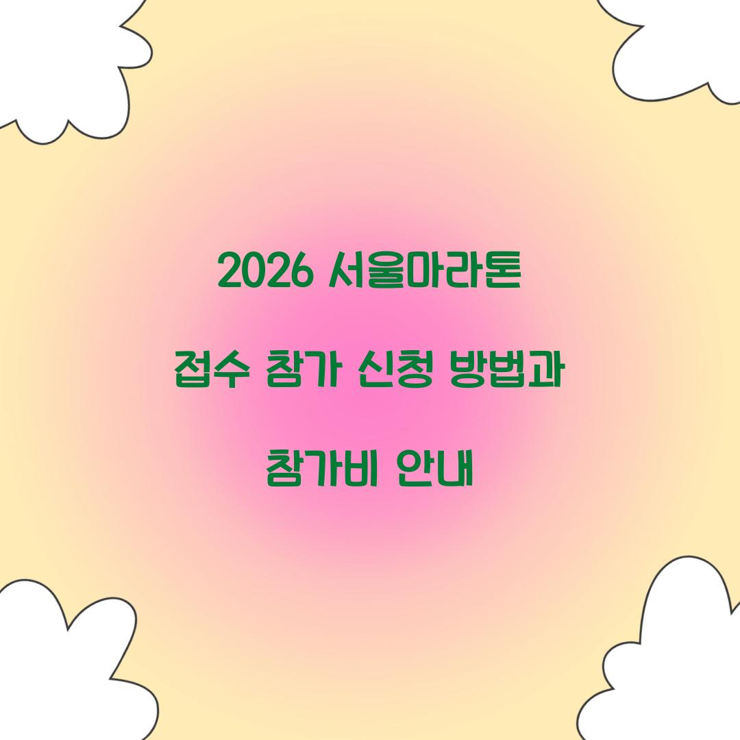 2026 서울마라톤 접수 참가 신청