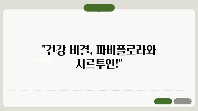 파비플로라 효능과 시르투인 유전자 다이어트 활용법