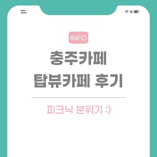 충주-카페-관련-포스팅-썸네일