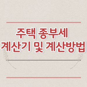 주택 종부세 계산기 및 계산방법