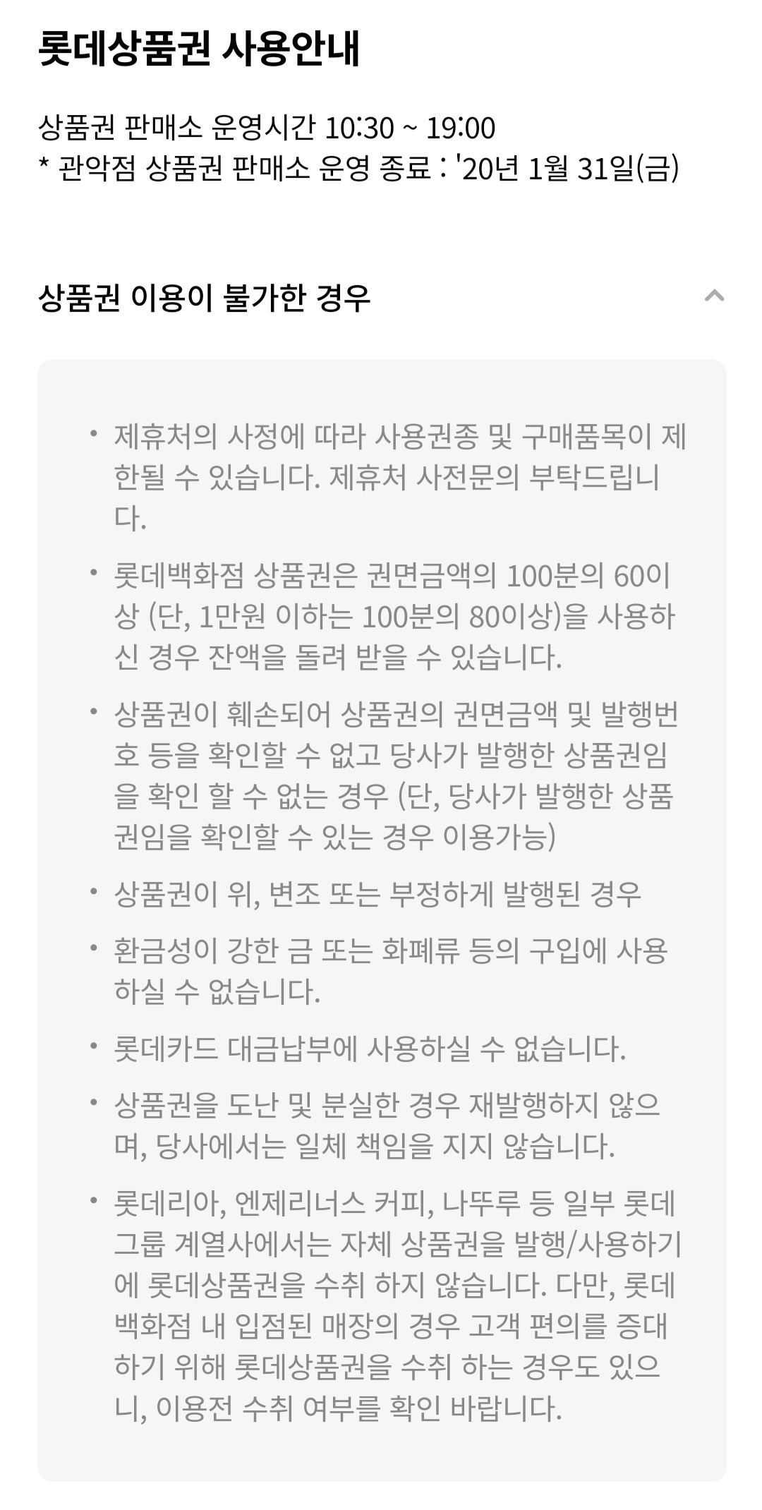 롯데백화점 상품권(지류) 사용안내(이용 불가, 교환 서비스 등)