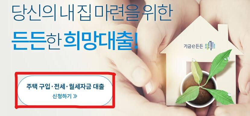 주택구입 대출 신청하기