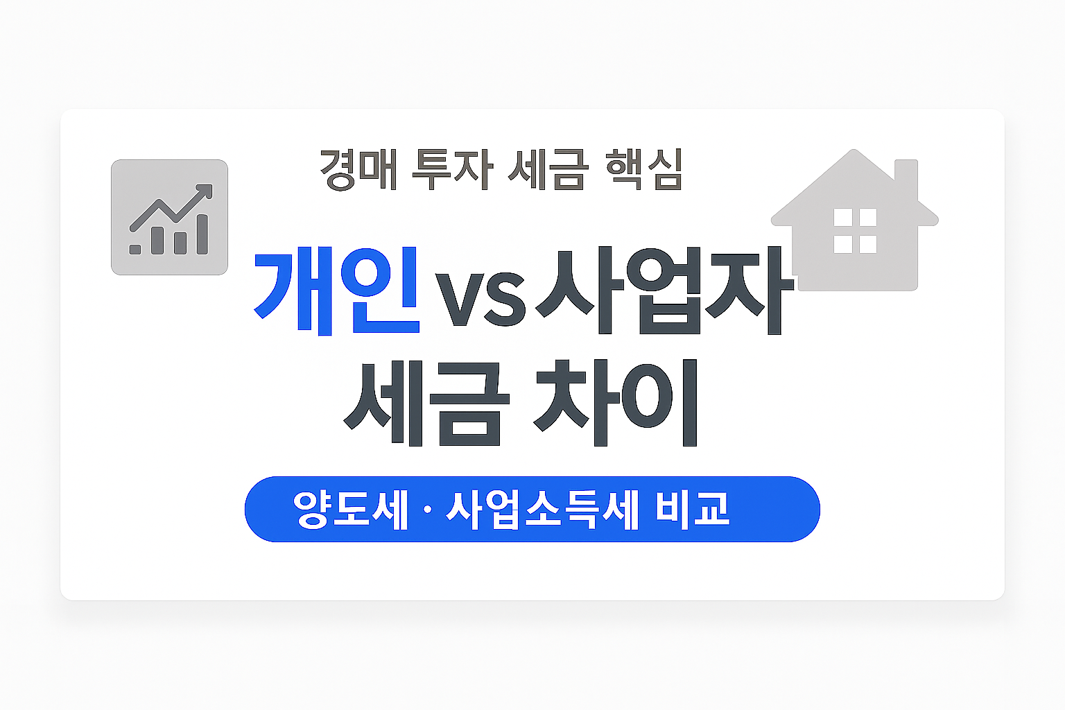 개인 매매사업자 양도세