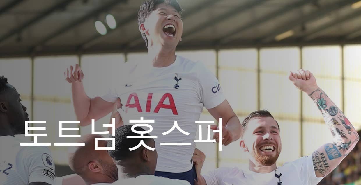 손흥민 경기일정