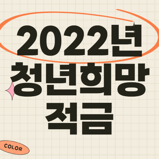 청년희망적금