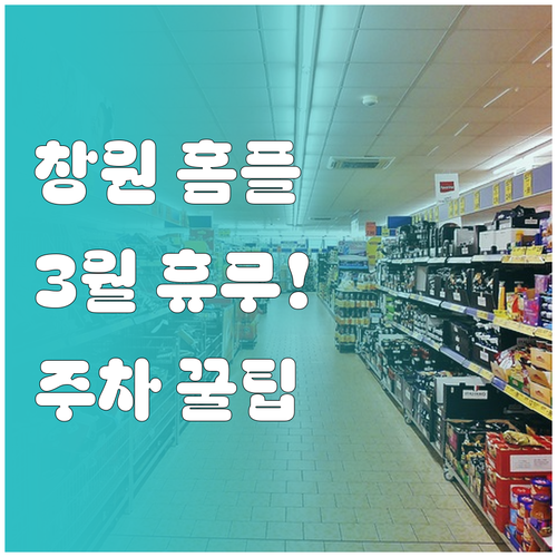 2026년 3월 홈플러스 창원점 휴무..