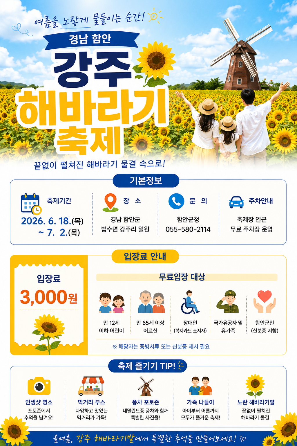 강주해바라기 축제 기본정보와 입장료를 안내하는 세로형 인포그래픽으로 2026년 6월 18일부터 7월 2일까지의 축제기간, 입장료 3,000원, 무료입장 대상, 해바라기밭 배경을 정리한 카드뉴스 이미지