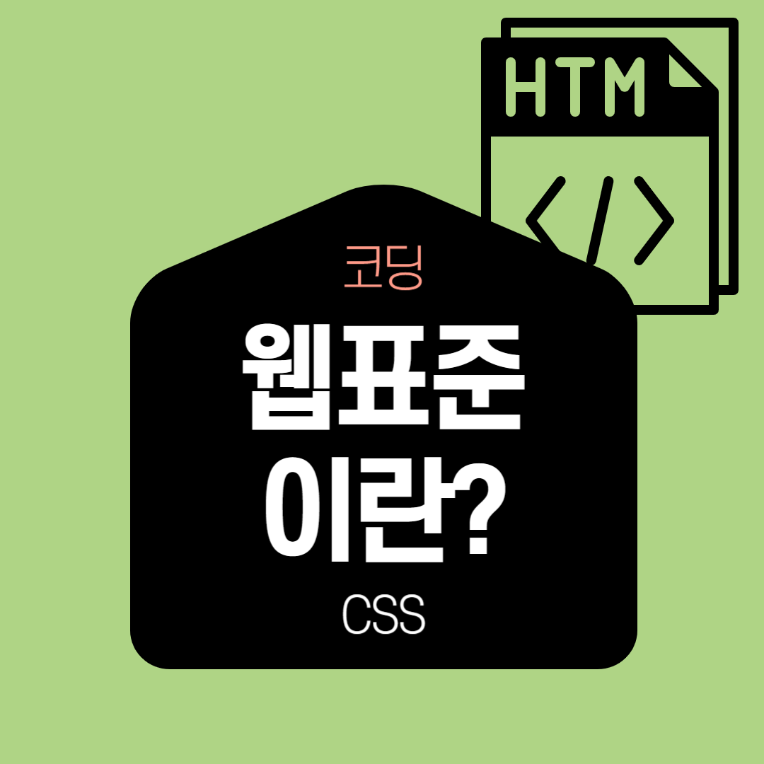 웹표준이란?