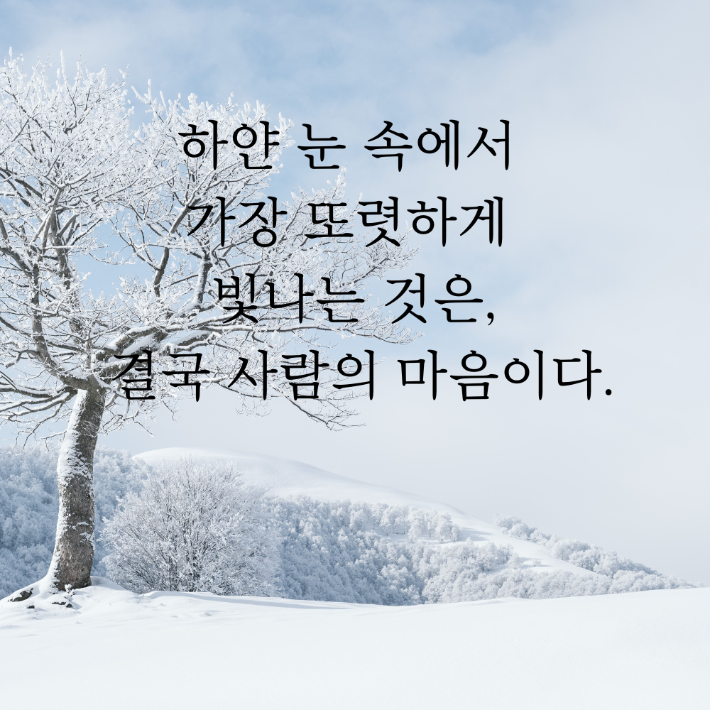 겨울 좋은 글귀 겨울 명언 문구 이미지