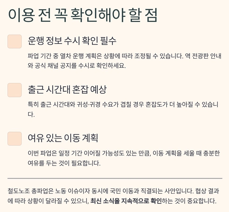 철도노조-파업-확인-사항