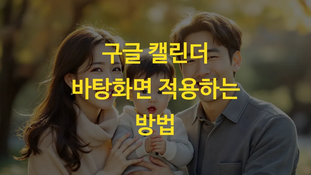 구글 캘린더 바탕화면 적용하는 방법