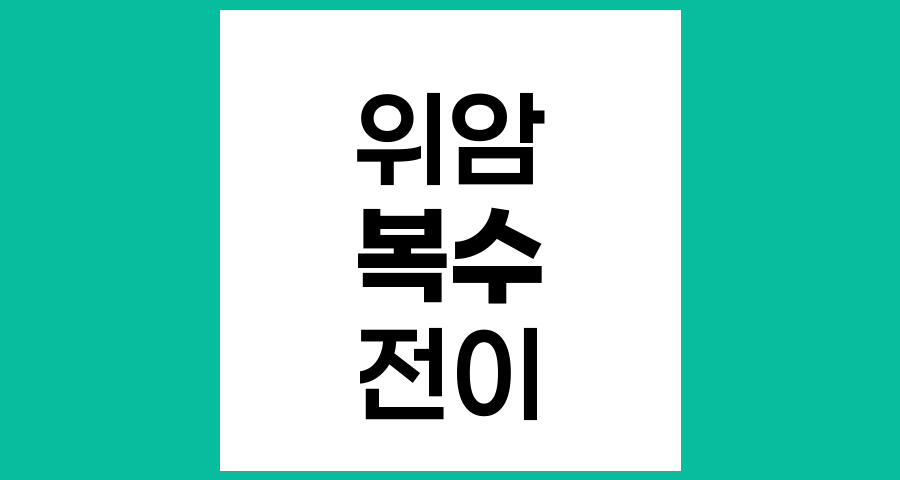 위암과 복수 발생 원인과 메커니즘
