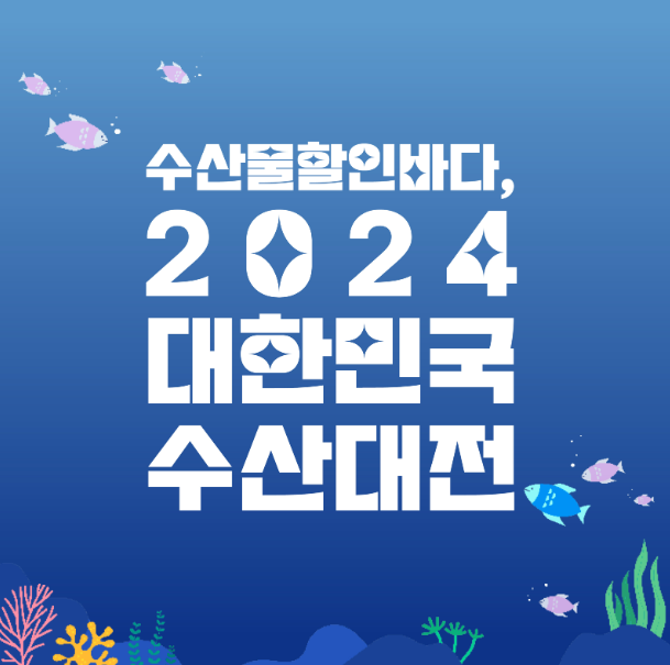 2024 수산대전 여름 특별전 : 할인쿠폰&#44; 제로페이&#44; 온누리상품권 환급 방법