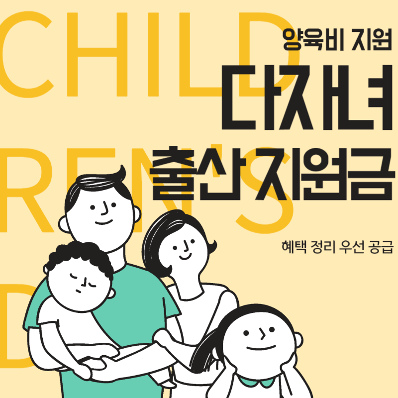 다자녀 양육비 지원 thumbanil