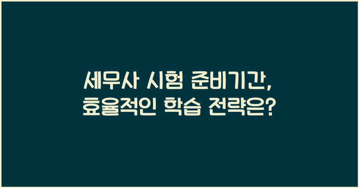 세무사 시험 준비기간