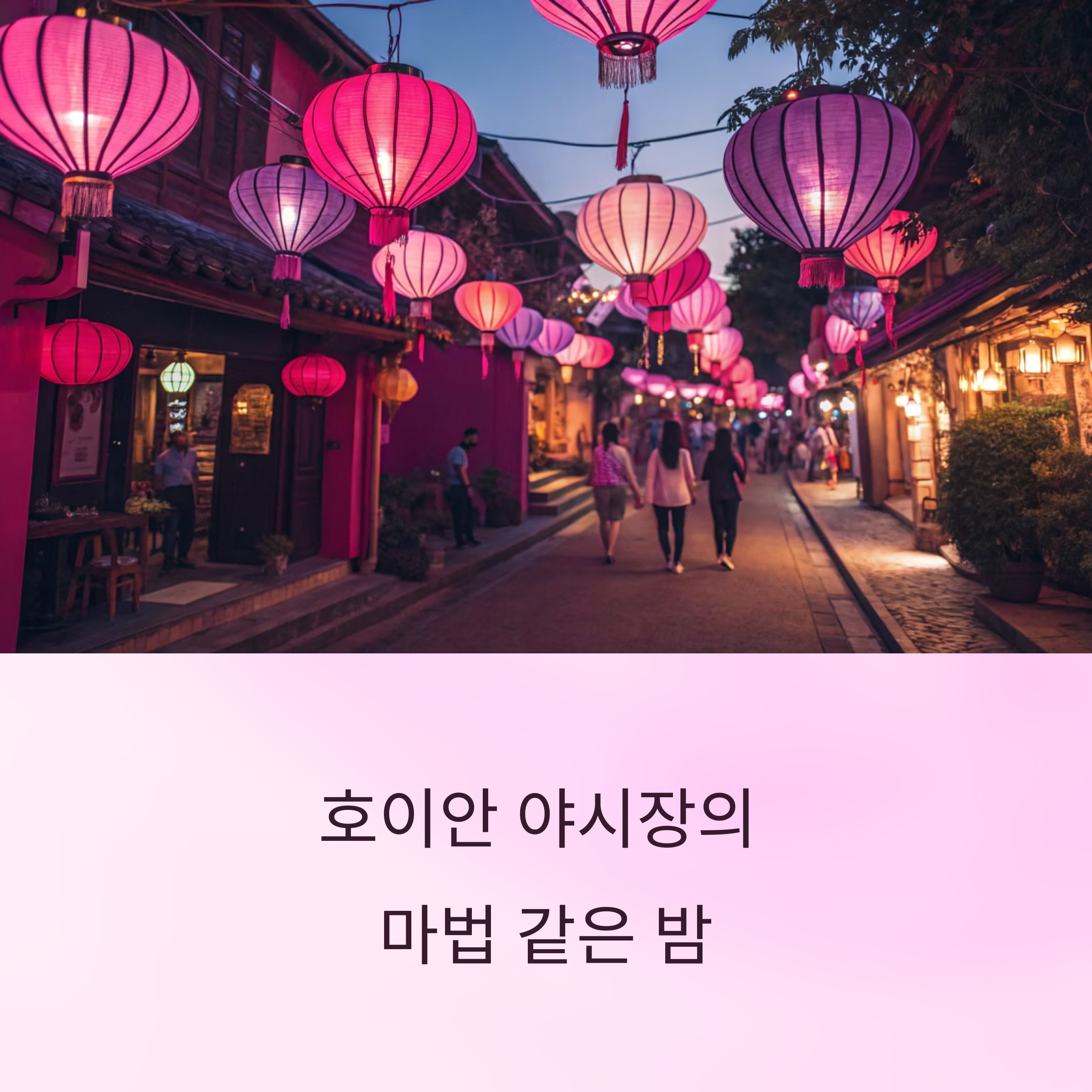 호이안 야시장의 마법 같은 밤