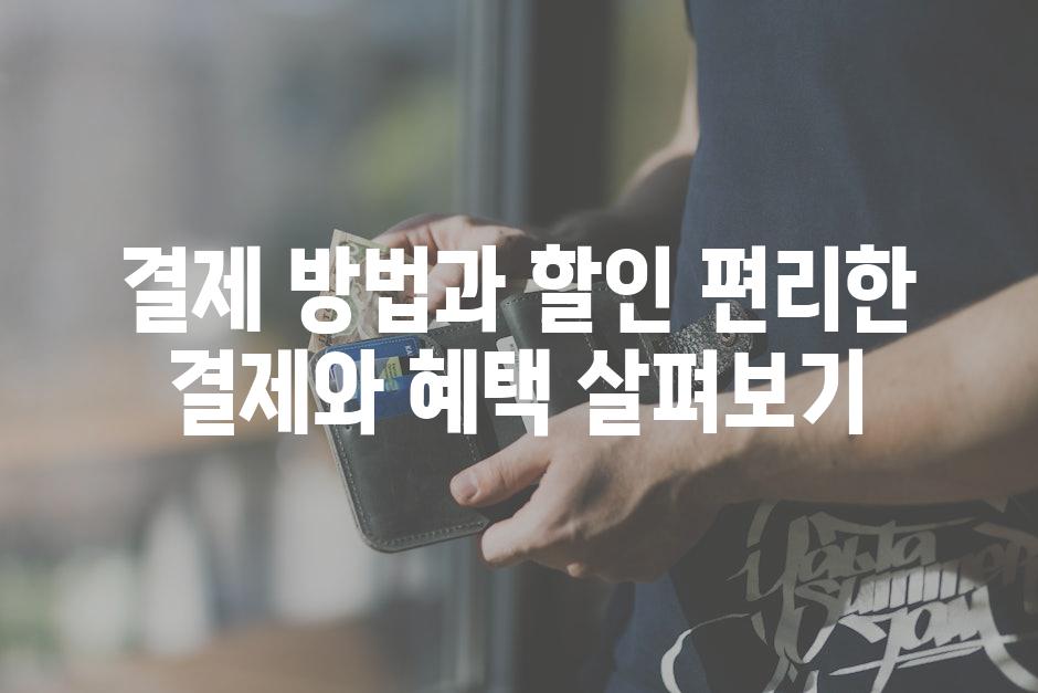 결제 방법과 할인 편리한 결제와 혜택 살펴보기
