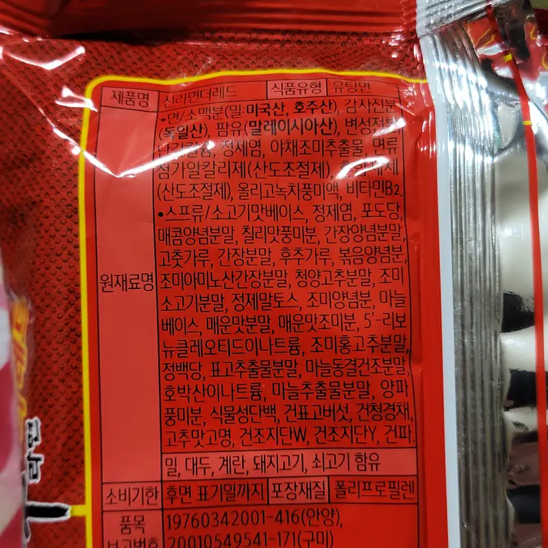 신라면-더레드-원재료명