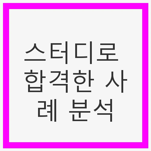 스터디의 힘