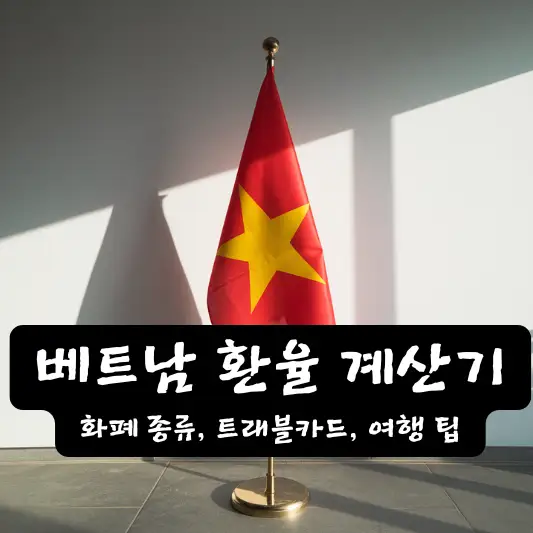 베트남 환율 계산기 날씨 화폐 종류