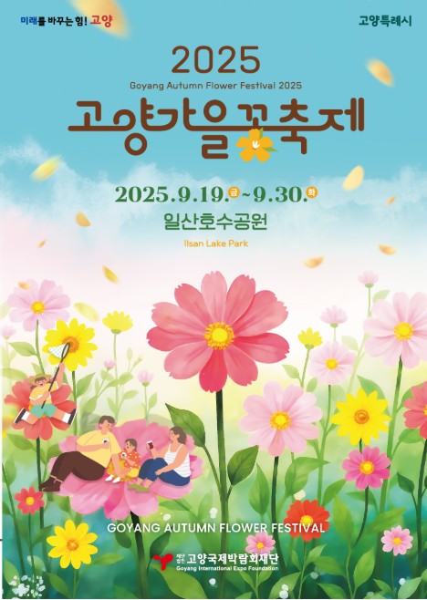 고양가을꽃축제