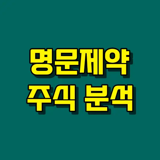 명문제약 주식 분석