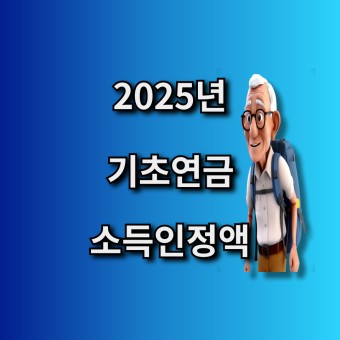 기초연금 소득인정액 모의계산|2025년 수급 조건까지 한눈에