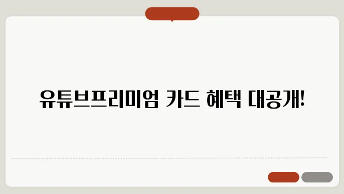 유튜브 프리미엄 변화