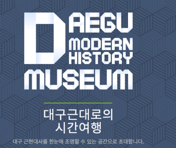 대구 근대 역사관