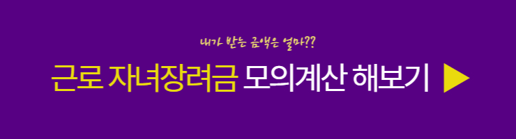 근로 자녀장려금 모의계산 하러가기
