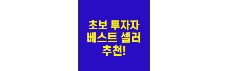 초보투자자-베스트셀러