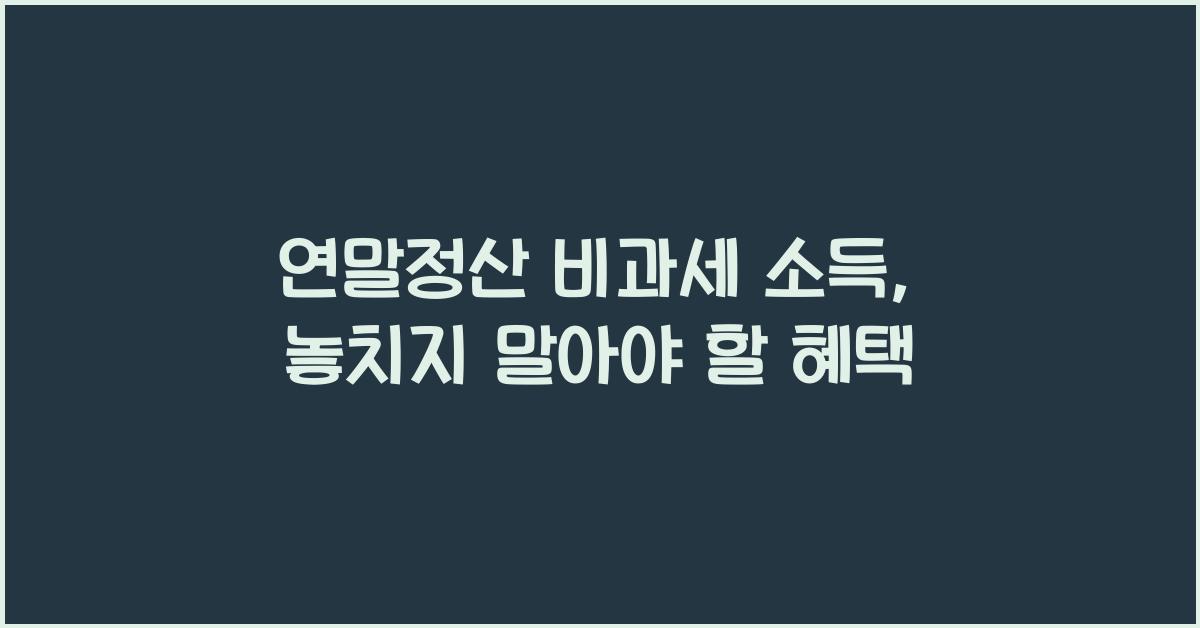 연말정산 비과세 소득