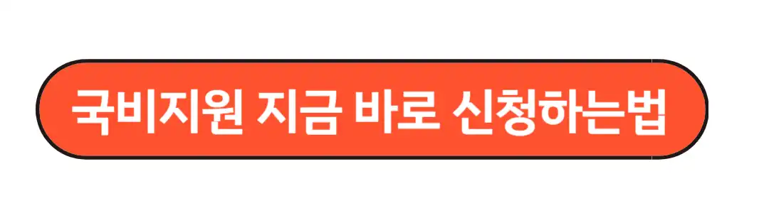 국비지원 바로 신청