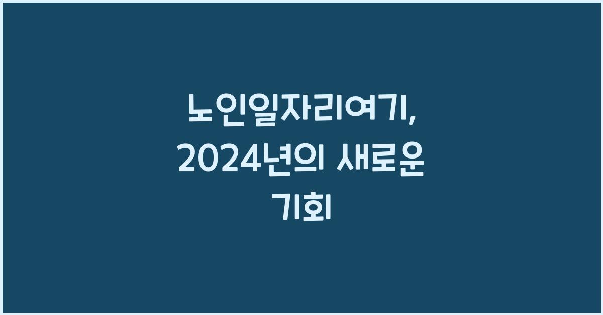 노인일자리여기