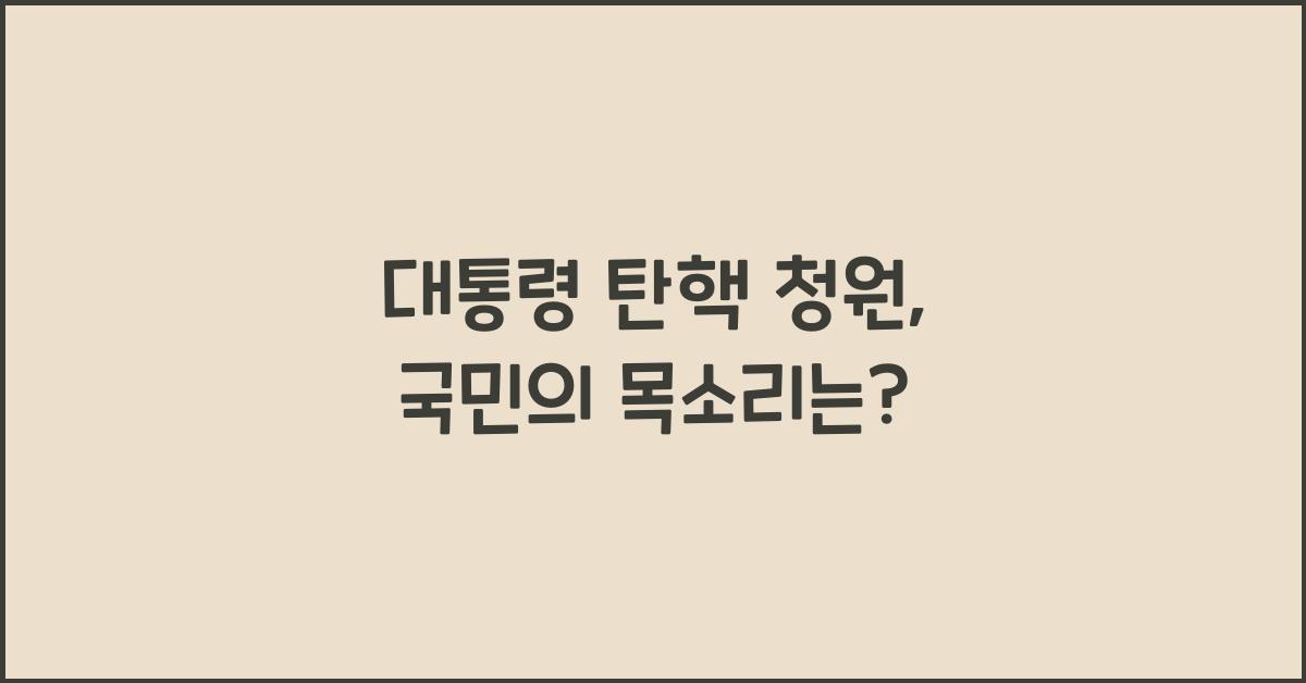 대통령 탄핵 청원