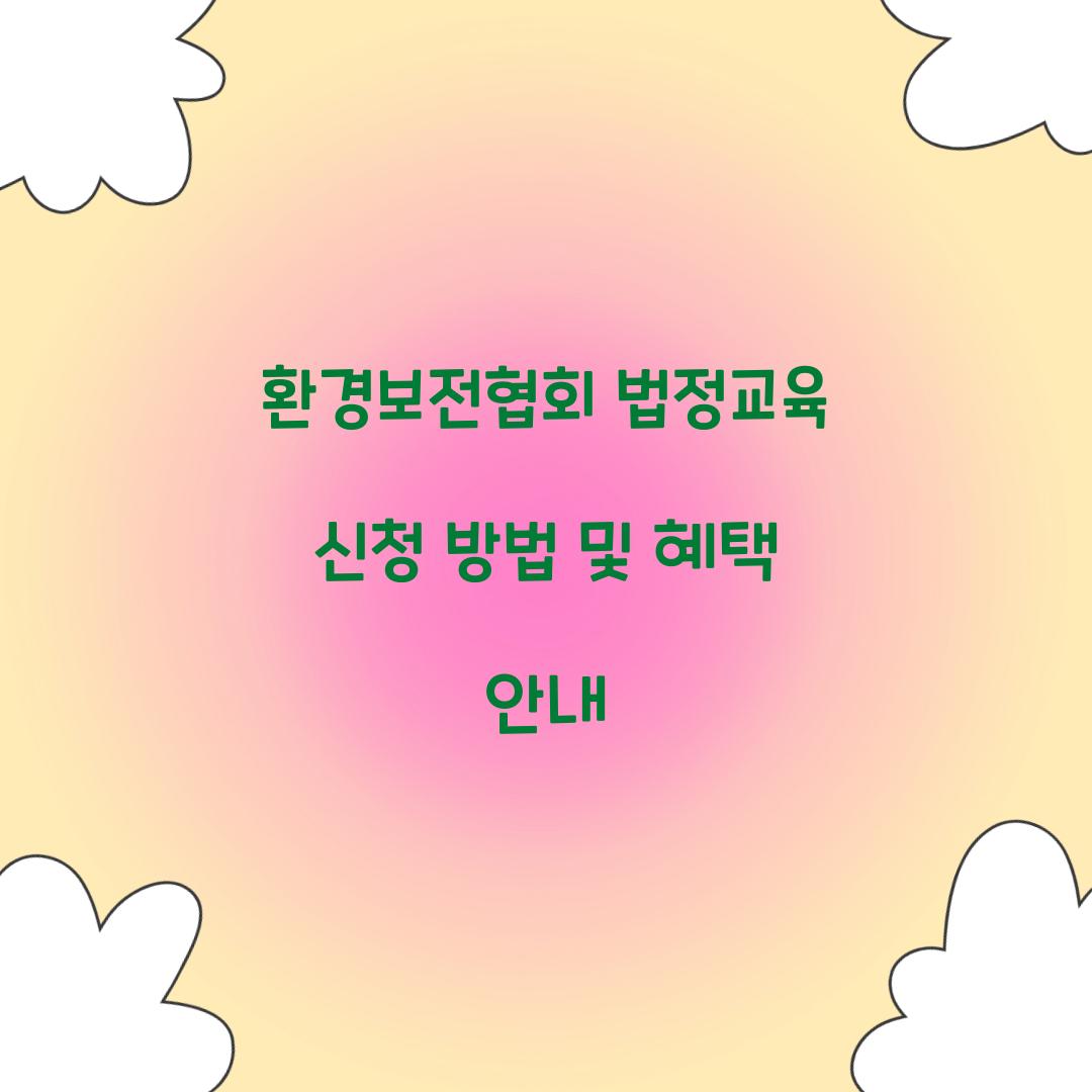 환경보전협회 법정교육