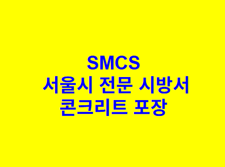 콘크리트 포장 SMCS 서울시 전문 시방서