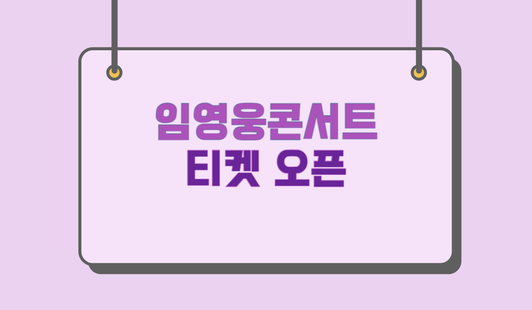 임영웅콘서트 티켓 오픈