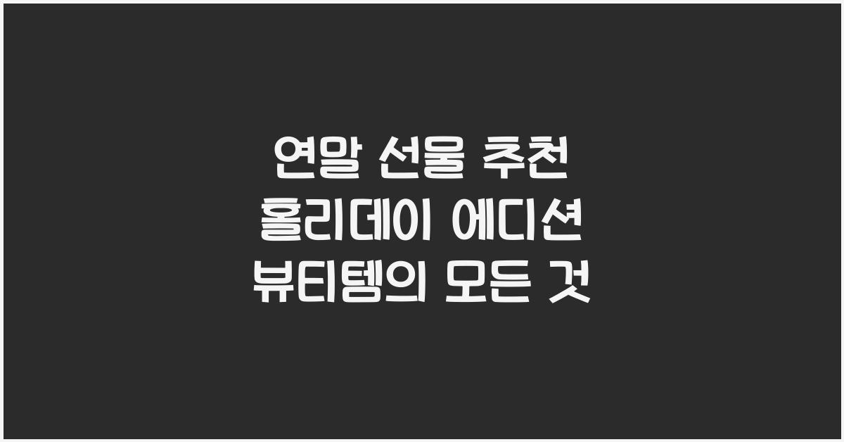 연말 선물 추천 홀리데이 에디션 뷰티템