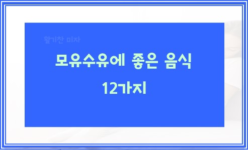 모유수유에 좋은 음식