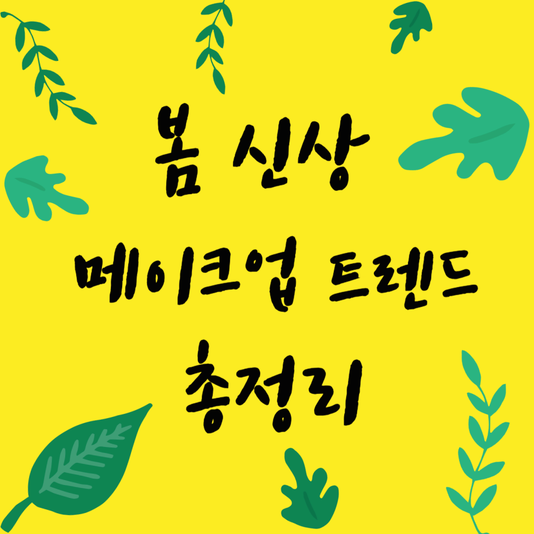 2025 봄 신상 메이크업 트렌드 총정리! 올봄 주목해야 할 컬러는?