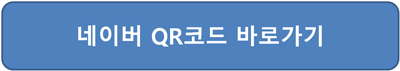 qr코드 만들기 네이버 생성 홈페이지 접속